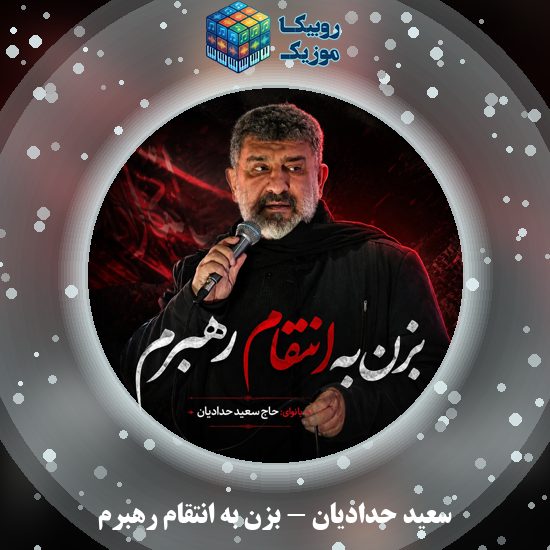 دانلود مداحی سعید حدادیان بزن به انتقام رهبرم 1 دانلود مداحی بزن به انتقام رهبرم سعید حدادیان